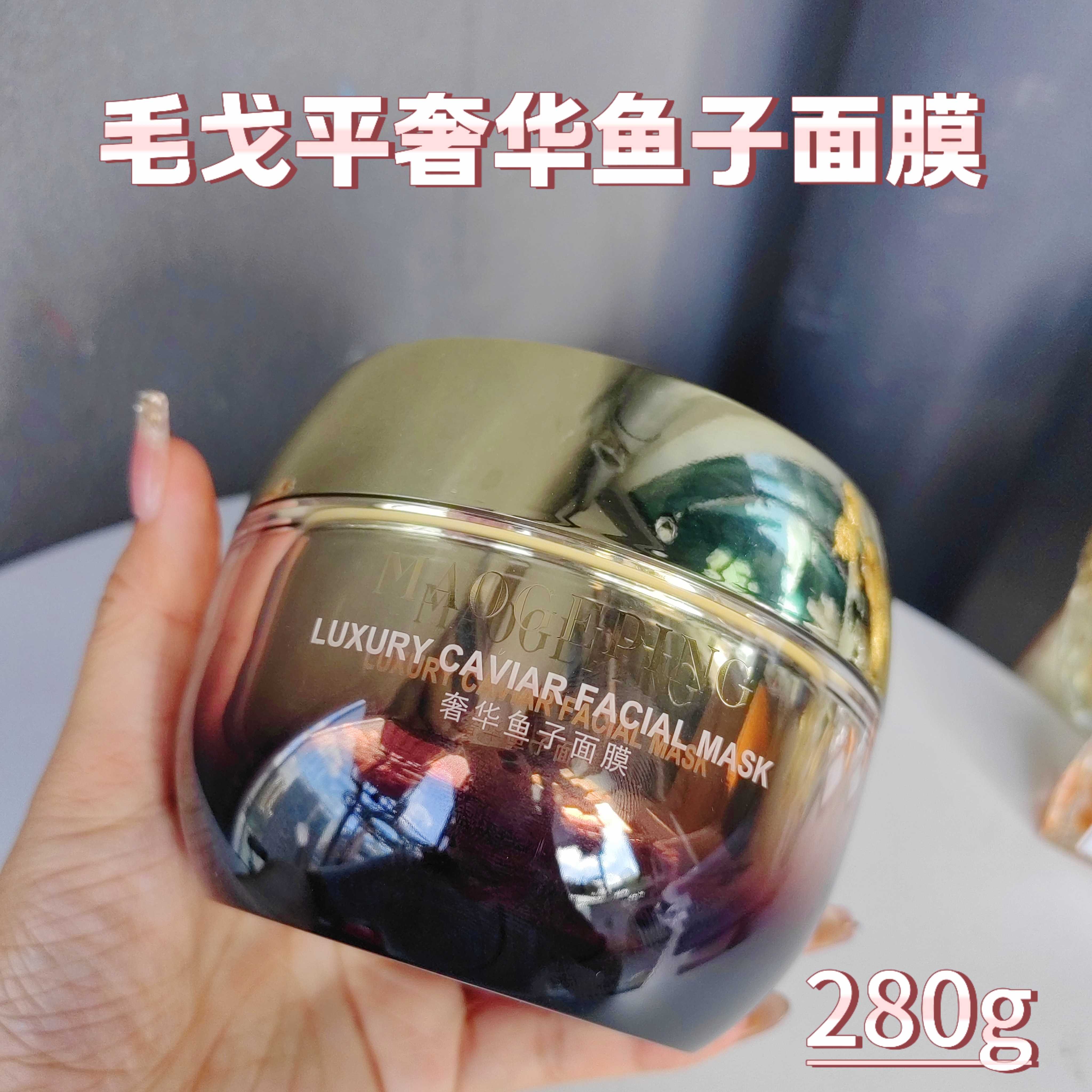 毛戈平奢华鱼子酱面膜280g涂抹式