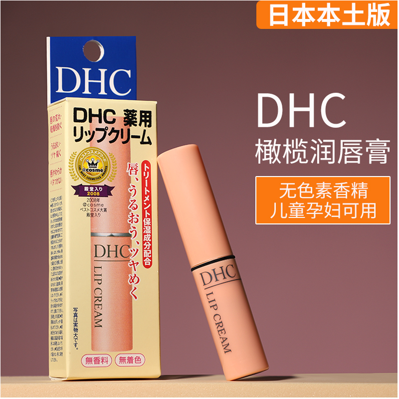 日本DHC橄榄唇膏本土版滋润护唇淡化唇纹水润保湿防脱皮 蛋挞家