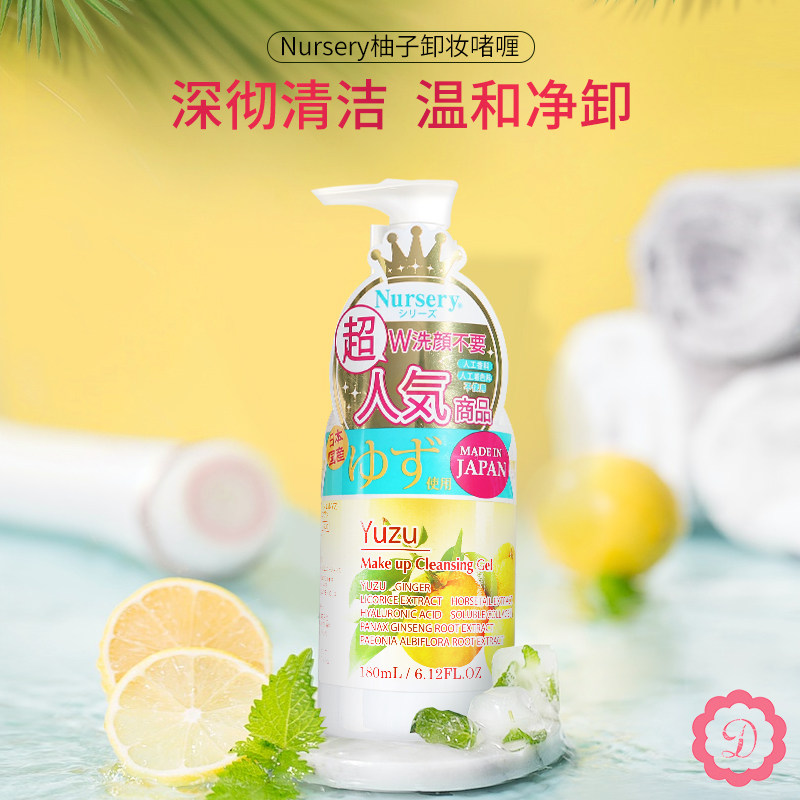 日本nursery娜斯丽柚子卸妆啫喱 卸妆乳180ml