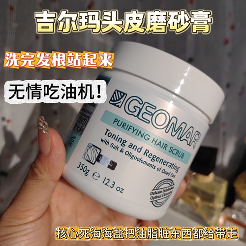 geomar吉儿玛头皮海盐磨砂膏