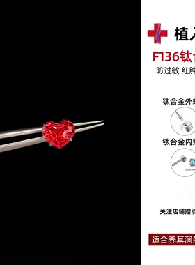 F136钛合金爱心爆闪耳钉
