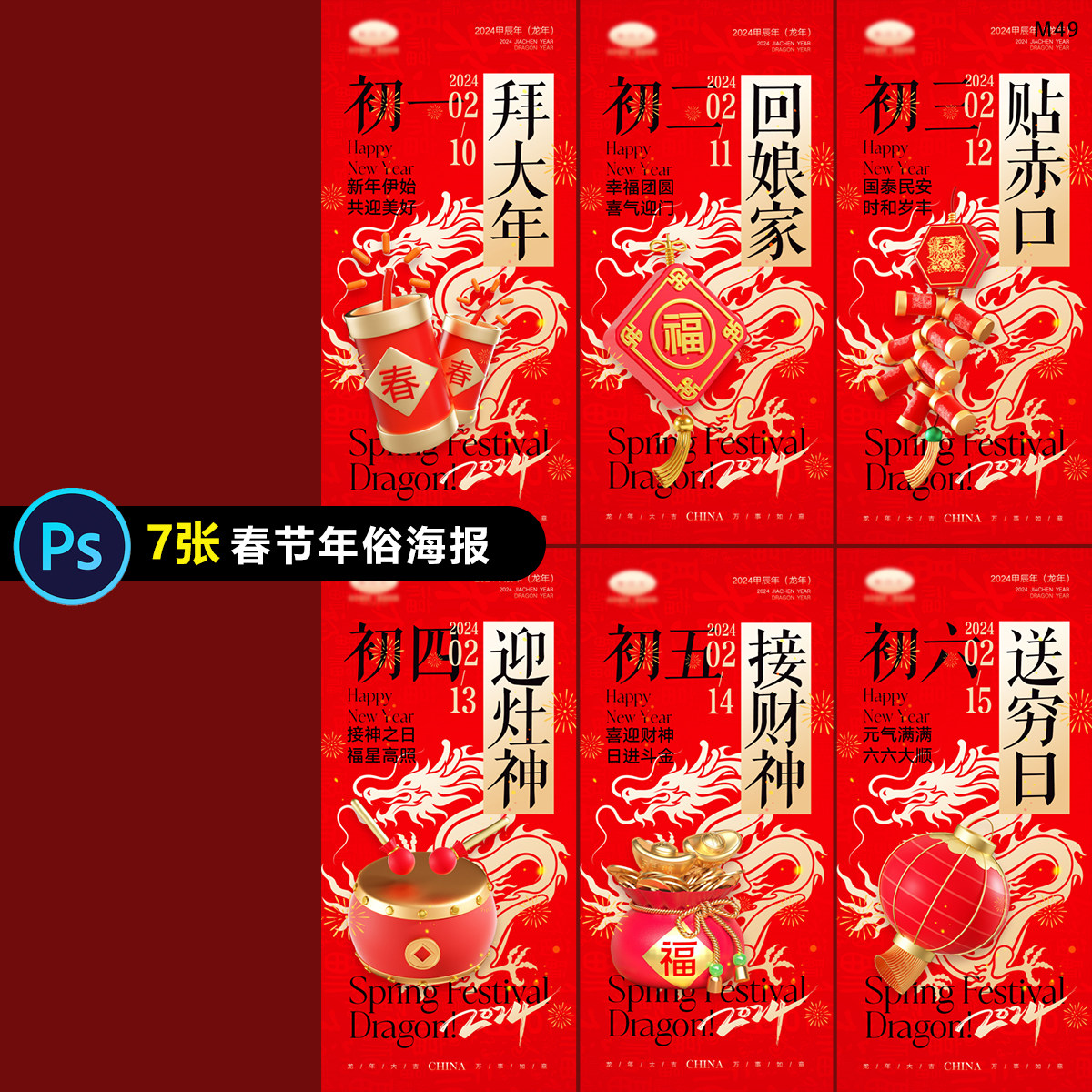 2024龙年春节年俗初一到初七贺岁系列海报模朋友圈图psd素材模板
