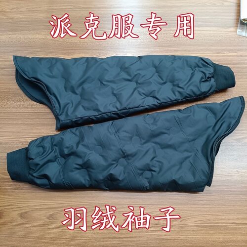 派克服马甲替换袖子羽绒服替换袖子加厚羽绒袖子袖子拉链款