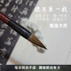 狼毫第一枝系 松风停云心生欢喜平安锦绣 文宝山雪尾纯狼毛笔书法