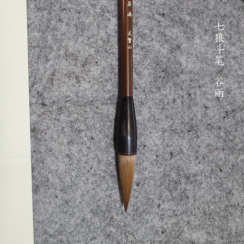 文宝山真品狼毫七狼提斗对联毛笔