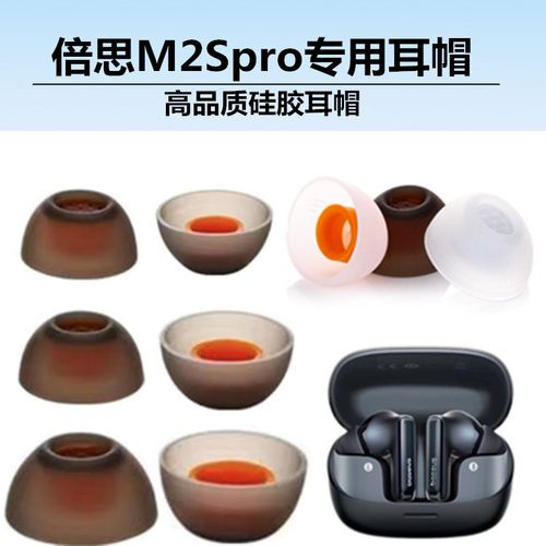适用于倍思M2Spro耳帽耳套耳塞蓝牙耳机硅胶入耳软塞胶头耳膜耳堵