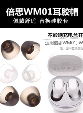 适用于倍思Baseus WM01耳帽BowieWM02蓝牙耳机硅胶套wm01plus软塞