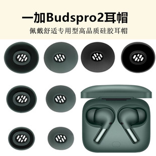 适用一加budspro2蓝牙耳机耳帽耳塞硅胶套oneplus budspro2防滑套