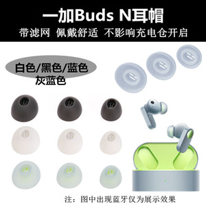 适用一加Buds N耳帽蓝牙耳机耳塞套One Plus Buds Ace硅胶帽软塞