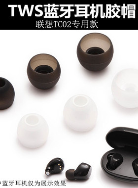 适用联想TG01蓝牙耳机硅胶套TC02耳帽真无线耳塞耳膜耳堵TC08配件