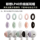 适用联想LP40pro升级版 蓝牙耳帽迪士尼F6耳塞硅胶防滑替换保护套