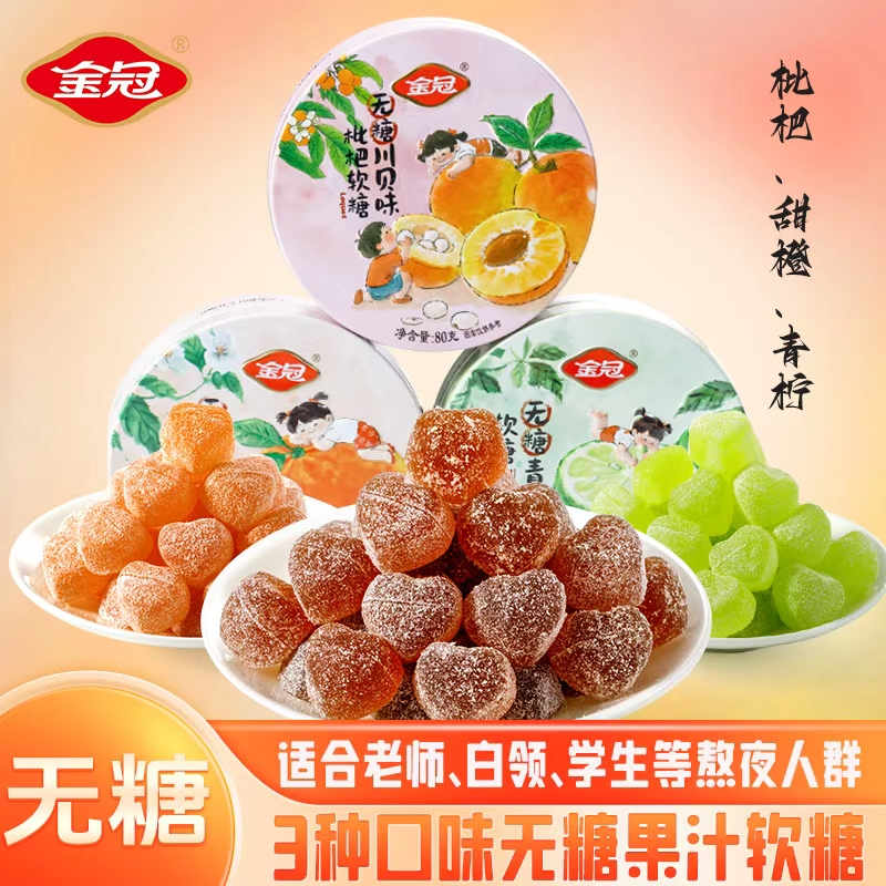 金冠无糖软糖三种口味罐装