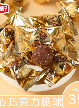 麦德好榛心脆巧克力散装球形榛果仁威化巧克力婚庆用（代可可脂）