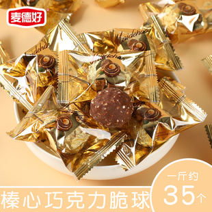 麦德好榛心脆巧克力散装球形榛果仁威化巧克力婚庆用（代可可脂）