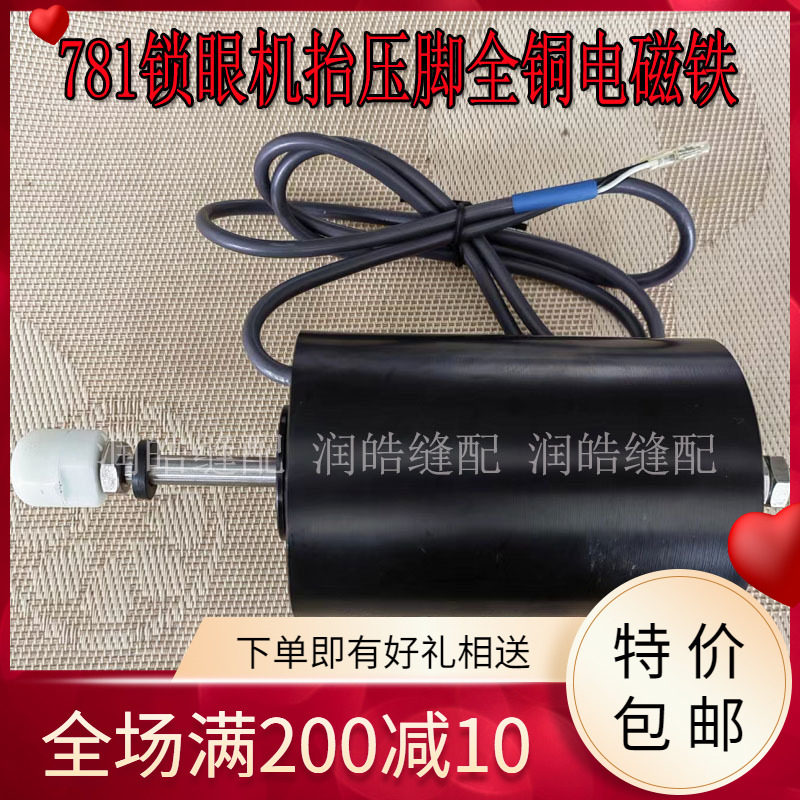 重机781锁眼机抬压脚全铜电磁铁