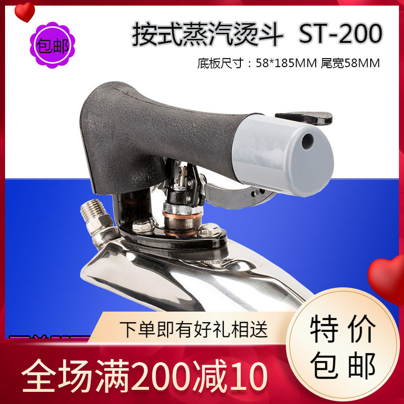 盛泰ST-200型熨斗熨烫服装衬衫领袖口全蒸汽熨斗手按式锅炉小烫斗
