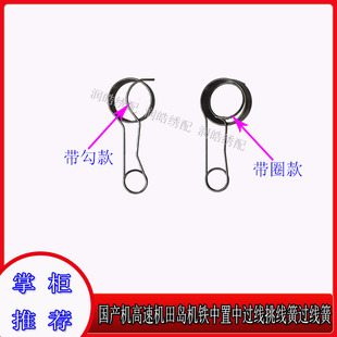 电脑绣花机配件田岛机铁中置中过线挑线簧高速机过线簧国产机弹簧