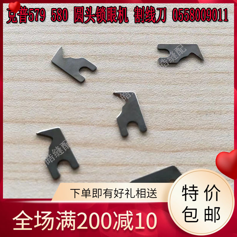 0558009011 杜克普558 580 559圆头锁眼机配件 割线刀 缝纫机配件