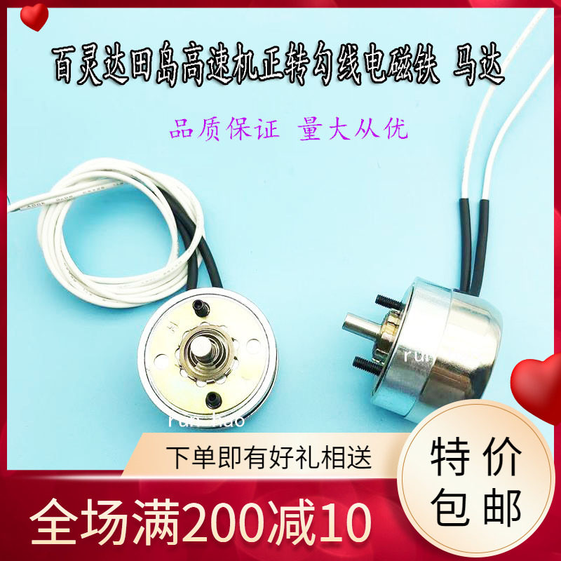 百灵达正转勾线马达田岛高速电机