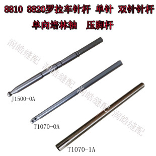 8820 压脚杆 9910 球头压杆 针杆 9920单向培林轴 金轮罗拉车8810