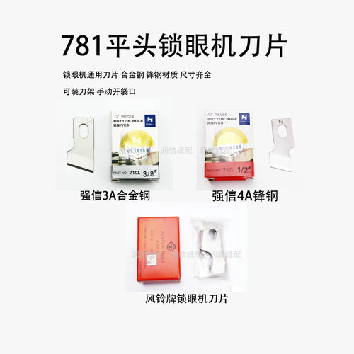 强信781平头锁眼机刀片开袋神器
