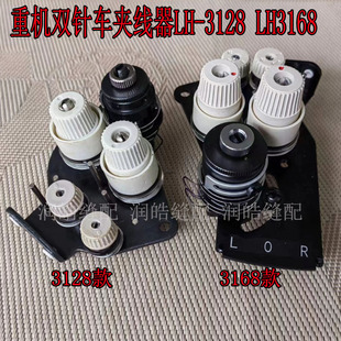 重机双针车夹线器优质LH 18060 3128 LH3168平双针夹线器组件226