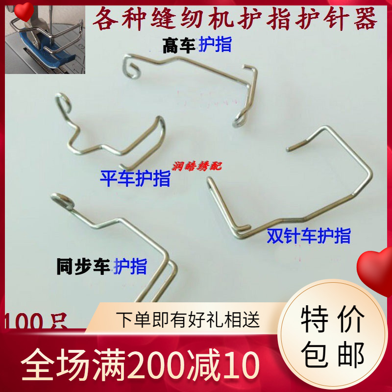 缝纫机护指器针车护手器罗拉车高头车平双针同步车人字车高车护指