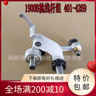 工业缝纫机配件 1900B电脑套结机挑线杆组件 401-42692塑料挑线杆