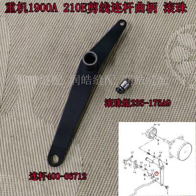 重机1900A210E剪线连杆曲柄滚珠
