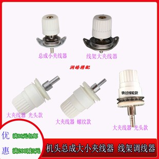 电脑绣花机配件 大小夹线钱 线架上防风管调线器总成大小螺帽组件