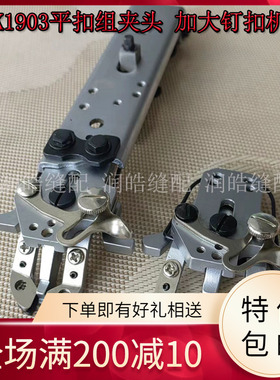 LK1903平扣夹头 加大钉扣机 压脚组件 钮扣机钉扣组 钉扣机配件