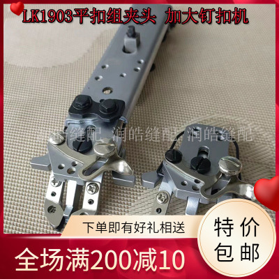 LK1903平扣夹头 加大钉扣机 压脚组件 钮扣机钉扣组 钉扣机配件