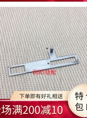 缝纫机配件 1900A套结机零件 拨片 400-06765