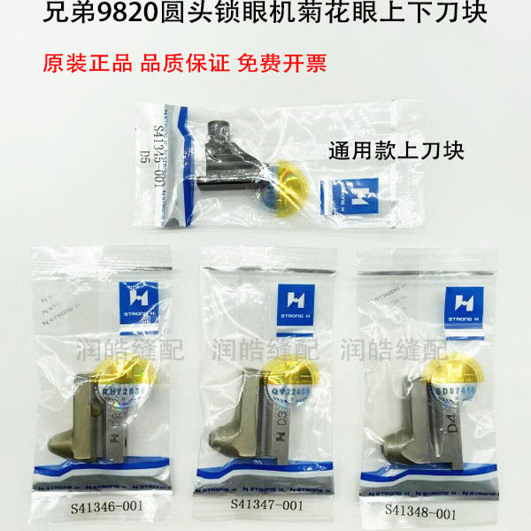 强信9820锁眼机菊花眼上下刀块