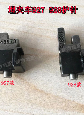 缝纫机配件927护针 928护针座1190牙齿可调护针 MS1261埋夹机配件