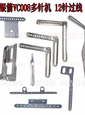 银箭VC008多针机 12针过线普通款 针杆过线 挑线杆 弯针下过线