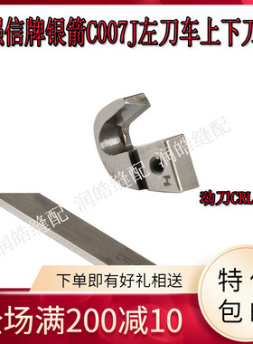 动刀CRL103绷缝机配件CRL09J定刀冚车缝纫机刀片强信C007左切刀