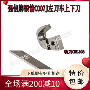 动刀CRL103绷缝机配件CRL09J定刀冚车缝纫机刀片强信C007左切刀