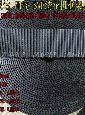 进口田岛机TAJIAM百灵达SWF绣花机S5M圆弧齿方齿框架皮带黑色钢丝
