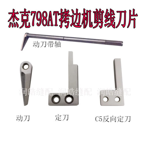 杰克798AT拷边机剪线刀片