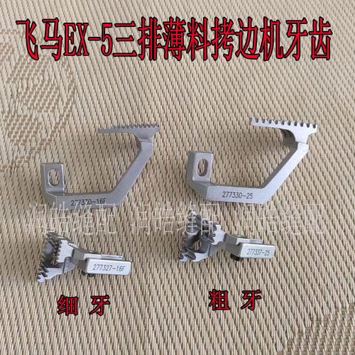 飞马EX-5薄料拷边机牙齿细牙粗牙