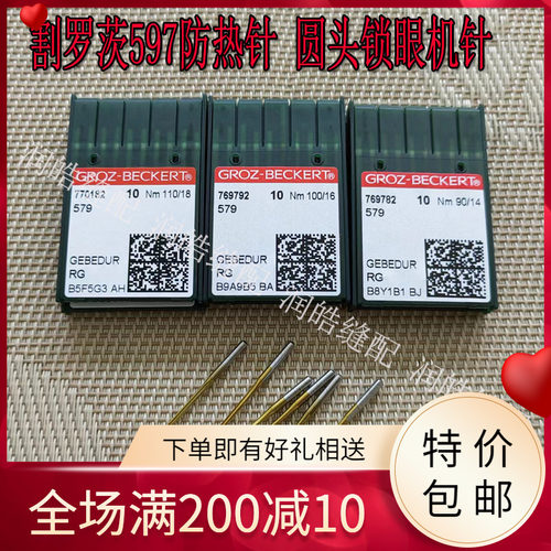 格罗茨579金针圆头锁眼机防热针