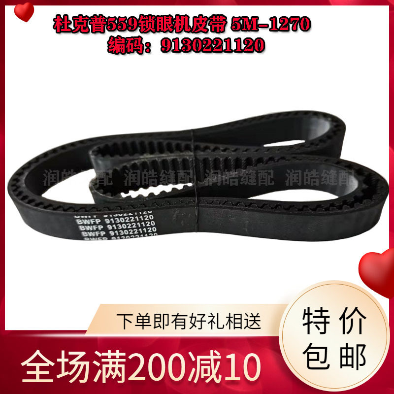 缝纫机配件杜克普559圆头锁眼机皮带5M-1270同步带编号9130221120