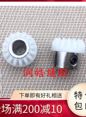 电动齿轮 多功能家用缝纫机齿轮 胜家974竖轴齿轮15819