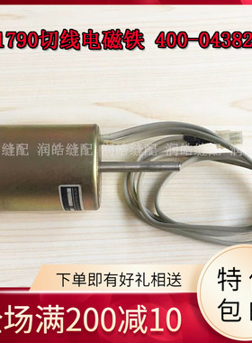 缝纫机配件 1790电脑直头锁眼机电磁铁 钮门车配件马达 400-04382