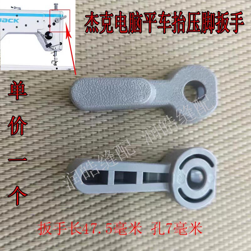 杰克A3电脑平车抬压脚扳手A4A5优质平缝机塑料手柄缝纫机配件包邮
