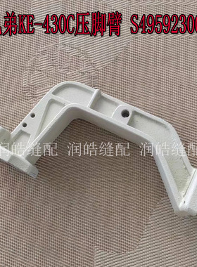 兄弟套结机 KE-430C压脚臂 铝压脚架 S49592300 工业缝纫机配件