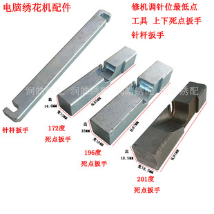 电脑绣花机配件 调针位最低点工具 上下死点扳手 针杆扳手172 196