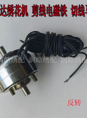 百灵达电脑绣花机配件 绣花机零件 Barudan 剪线电磁铁 切线马达