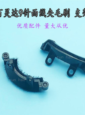 百灵达绣花机配件九针面线夹YN-YS毛刷 KL270400 9针毛刷大小支架